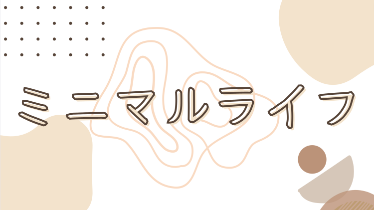 ミニマルライフ
